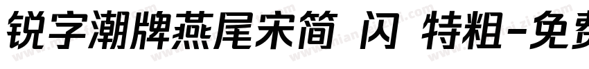 锐字潮牌燕尾宋简 闪 特粗字体转换